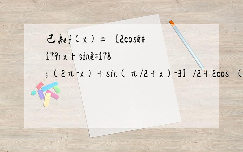 已知f(x)=［2cos³x+sin²(2π-x)+sin(π/2+x)-3］/2+2cos²(π+x)+cos(-x),化简 请尽快!十