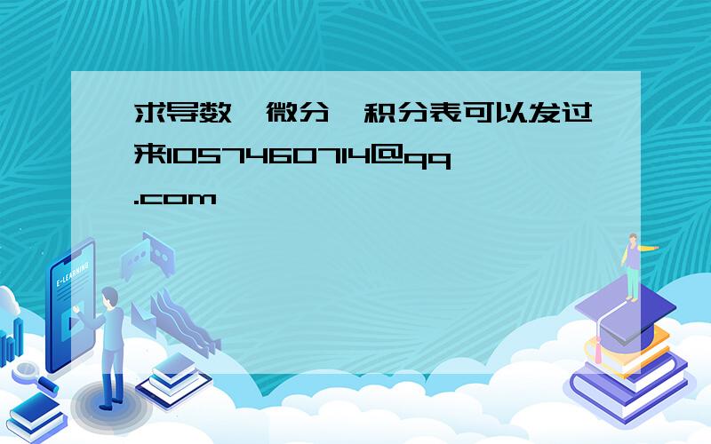 求导数、微分、积分表可以发过来1057460714@qq.com