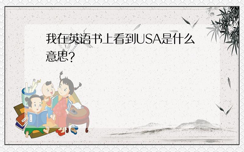 我在英语书上看到USA是什么意思?