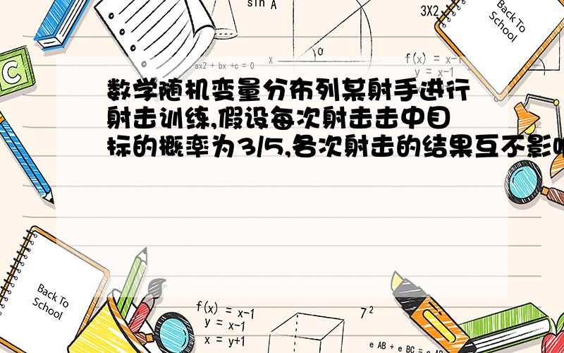 数学随机变量分布列某射手进行射击训练,假设每次射击击中目标的概率为3/5,各次射击的结果互不影响 设随机变量ξ表示射手第三次击中目标时已射击的次数,求ξ的分别列