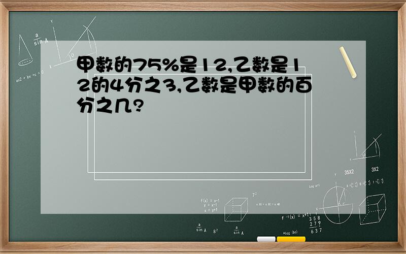 甲数的75%是12,乙数是12的4分之3,乙数是甲数的百分之几?