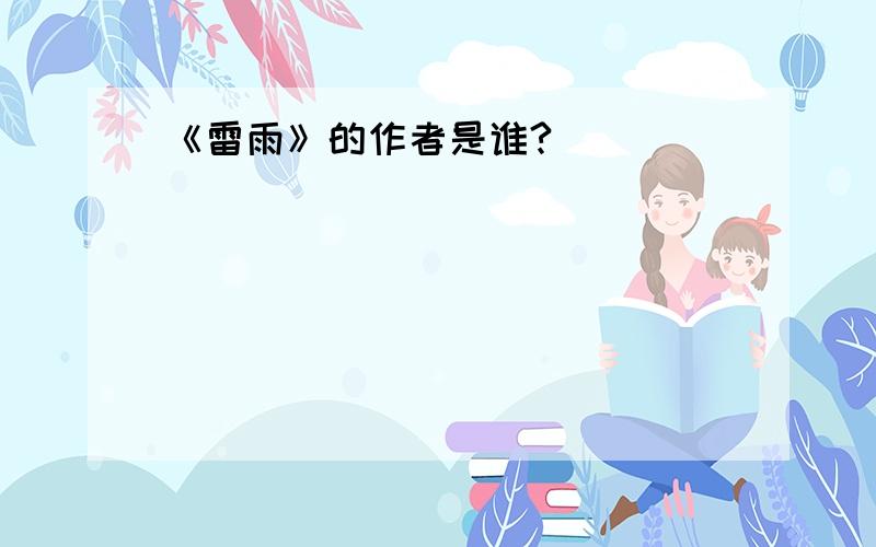 《雷雨》的作者是谁?