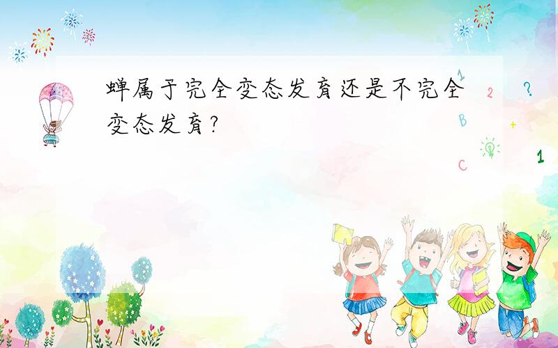 蝉属于完全变态发育还是不完全变态发育?