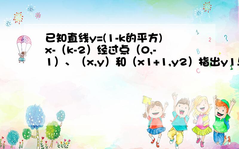 已知直线y=(1-k的平方)x-（k-2）经过点（0,-1）、（x,y）和（x1+1,y2）指出y1与y2的大小关系