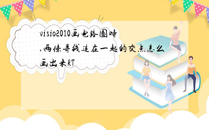 visio2010画电路图时,两条导线连在一起的交点怎么画出来RT