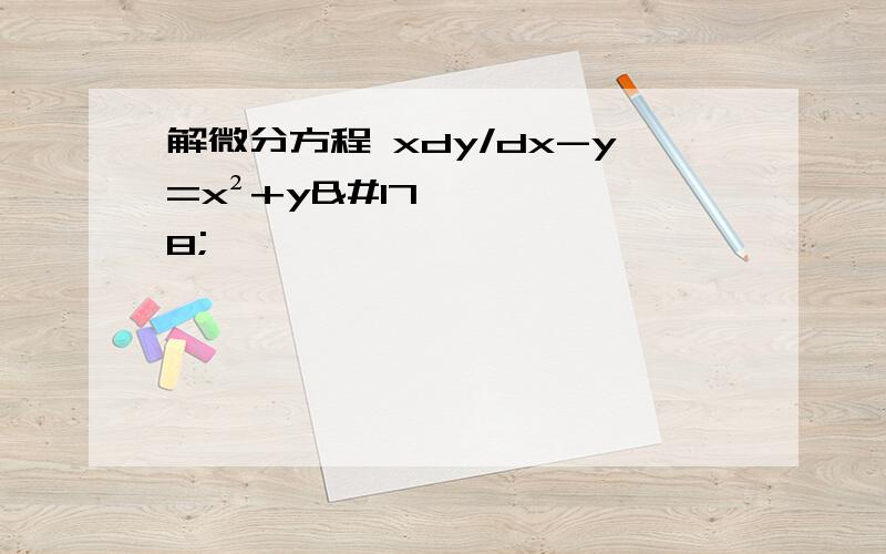 解微分方程 xdy/dx-y=x²+y²