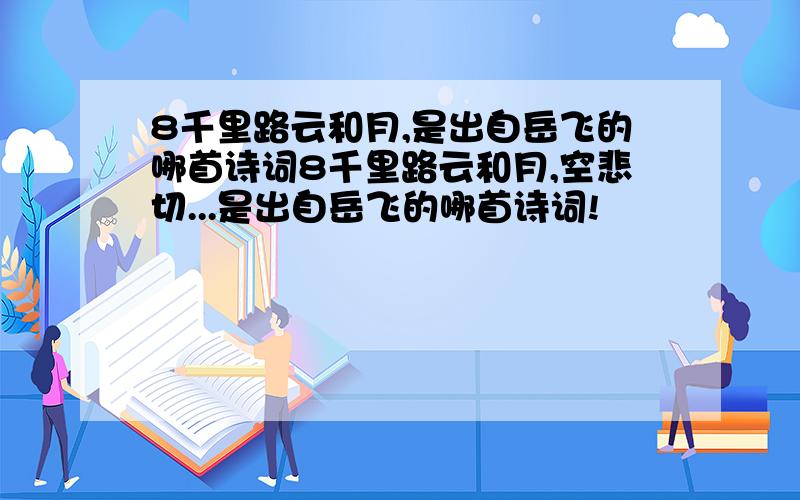 8千里路云和月,是出自岳飞的哪首诗词8千里路云和月,空悲切...是出自岳飞的哪首诗词!