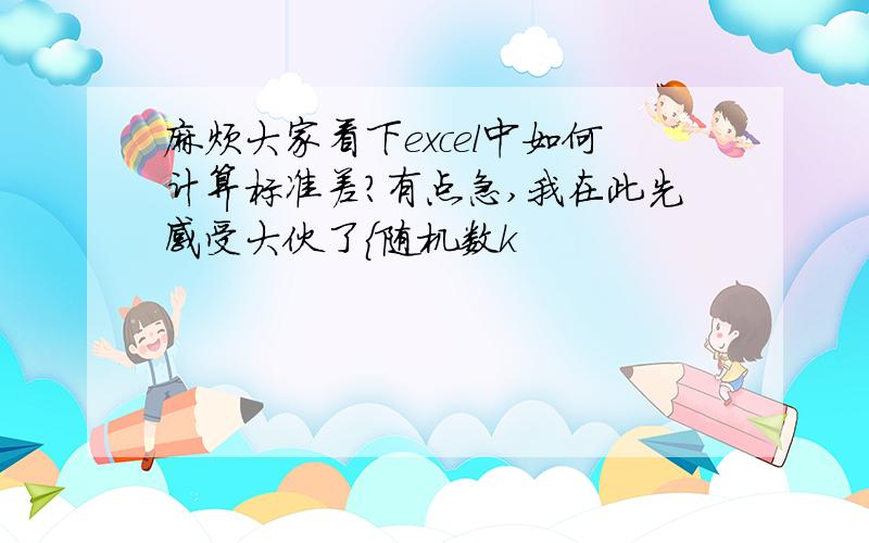 麻烦大家看下excel中如何计算标准差?有点急,我在此先感受大伙了{随机数k