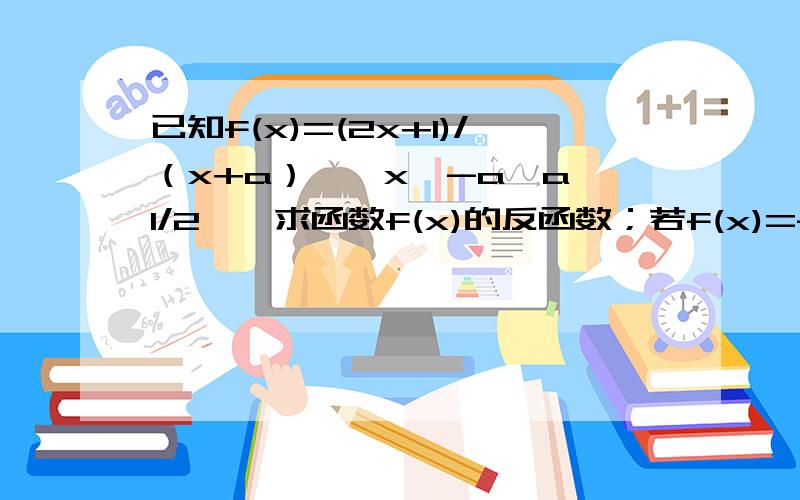 已知f(x)=(2x+1)/（x+a）,【x≠-a,a≠1/2】,求函数f(x)的反函数；若f(x)=f-¹(x),求a的值