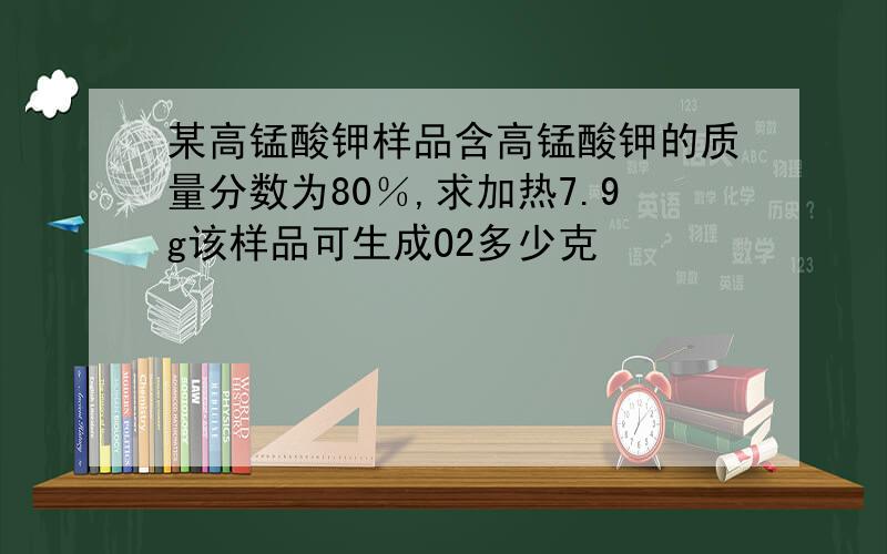 某高锰酸钾样品含高锰酸钾的质量分数为80％,求加热7.9g该样品可生成O2多少克