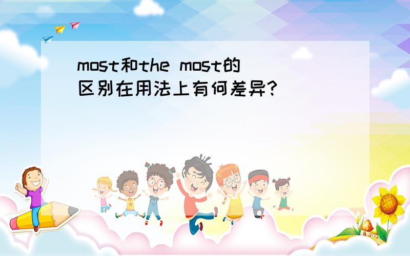 most和the most的区别在用法上有何差异?