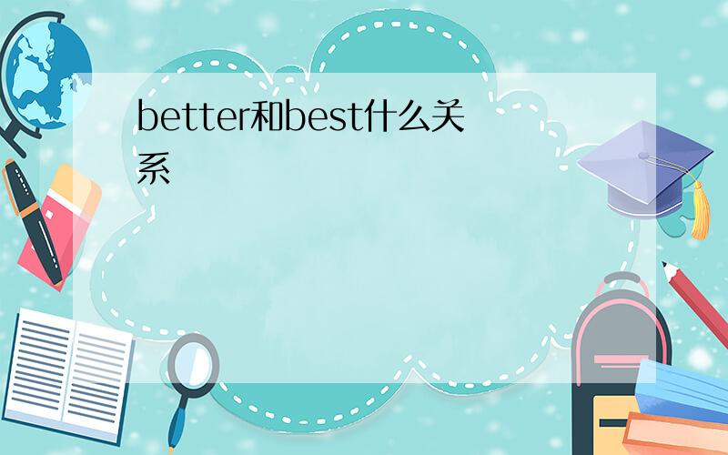 better和best什么关系