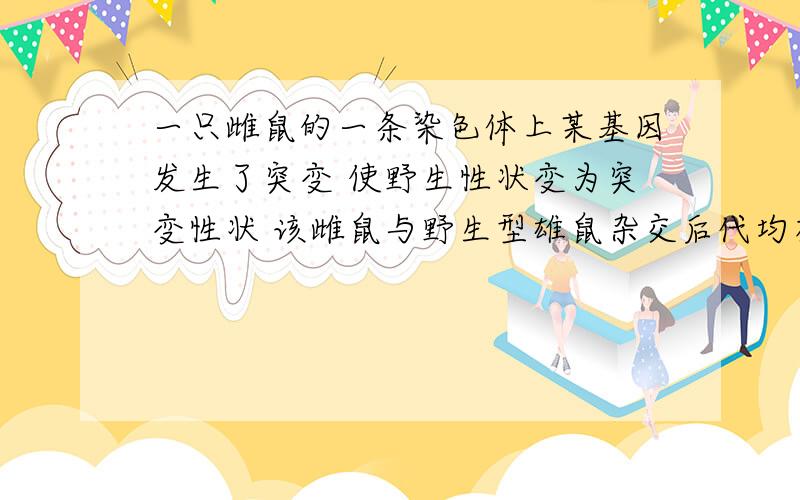 一只雌鼠的一条染色体上某基因发生了突变 使野生性状变为突变性状 该雌鼠与野生型雄鼠杂交后代均有野生型突变性 若要通过一次杂交实验鉴别突变基因在X染色体还是Y 染色体 选择杂交F1