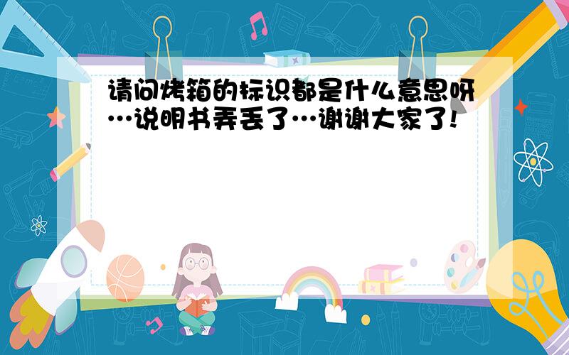 请问烤箱的标识都是什么意思呀…说明书弄丢了…谢谢大家了!