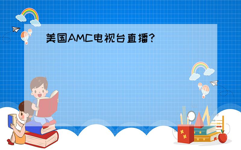 美国AMC电视台直播?