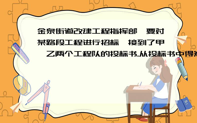 金泉街道改建工程指挥部,要对某路段工程进行招标,接到了甲、乙两个工程队的投标书.从投标书中得知：甲队单独完成这项工程所需天数是乙队单独完成这项工程所需天数的2/3；若由甲队先