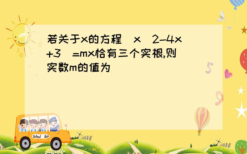 若关于x的方程|x^2-4x+3|=mx恰有三个实根,则实数m的值为