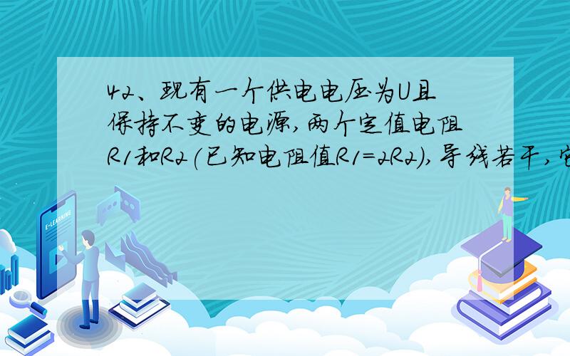 42、现有一个供电电压为U且保持不变的电源,两个定值电阻R1和R2(已知电阻值R1＝2R2),导线若干,它们分别与图示虚线框中标有A、B、C、D的有关接线柱相连接．把1个电流表先后接在有关接线柱间