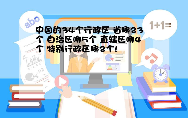 中国的34个行政区 省哪23个 自治区哪5个 直辖区哪4个 特别行政区哪2个!