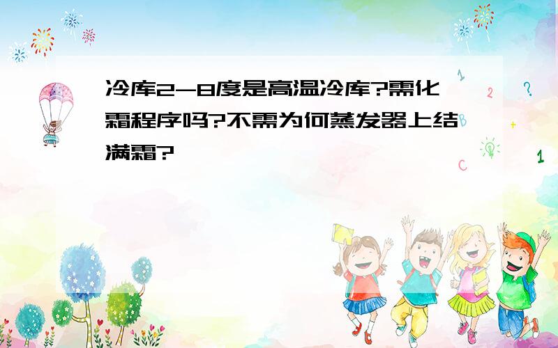 冷库2-8度是高温冷库?需化霜程序吗?不需为何蒸发器上结满霜?