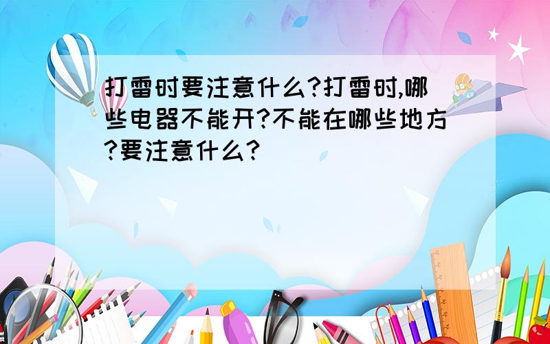 打雷时要注意什么?打雷时,哪些电器不能开?不能在哪些地方?要注意什么?