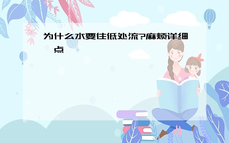 为什么水要往低处流?麻烦详细一点