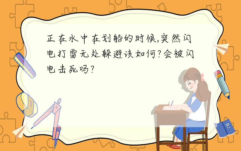 正在水中在划船的时候,突然闪电打雷无处躲避该如何?会被闪电击死吗?