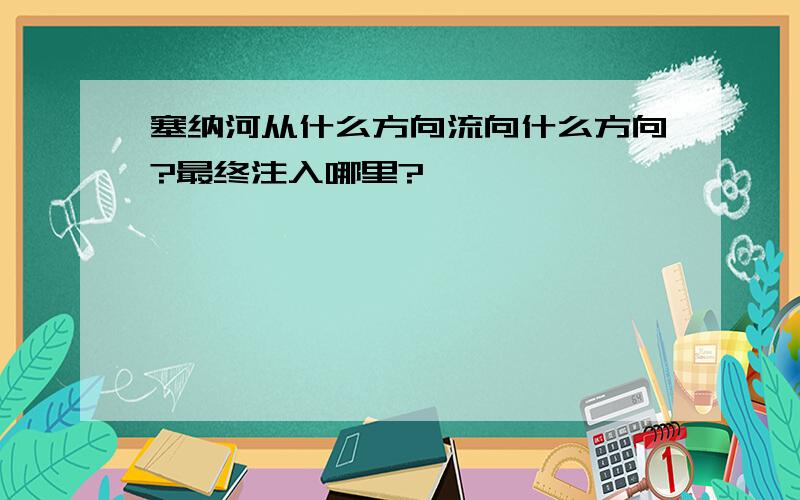 塞纳河从什么方向流向什么方向?最终注入哪里?