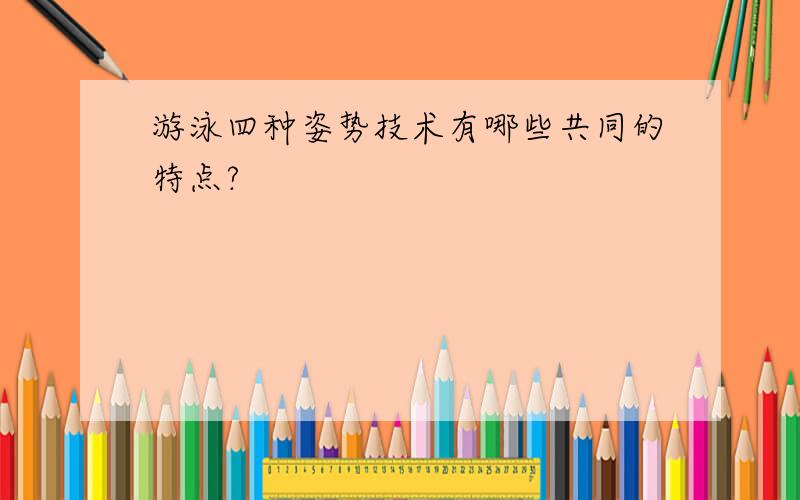 游泳四种姿势技术有哪些共同的特点?