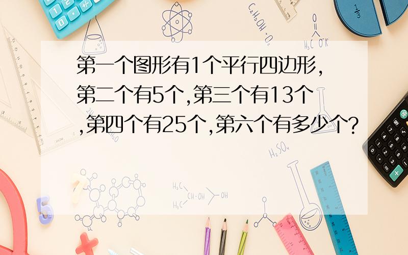 第一个图形有1个平行四边形,第二个有5个,第三个有13个,第四个有25个,第六个有多少个?