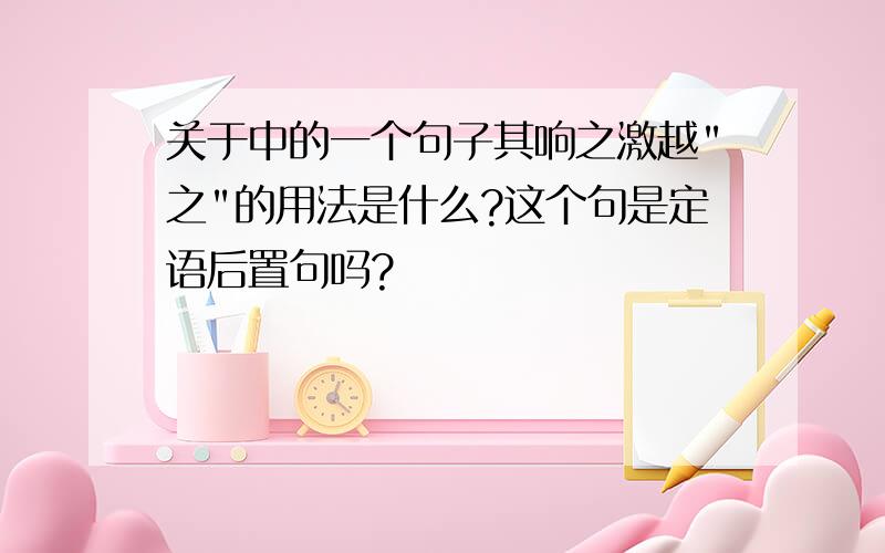 关于中的一个句子其响之激越