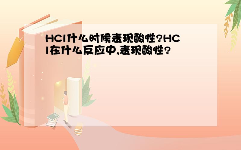 HCl什么时候表现酸性?HCl在什么反应中,表现酸性?