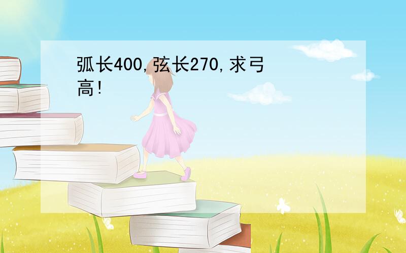 弧长400,弦长270,求弓高!