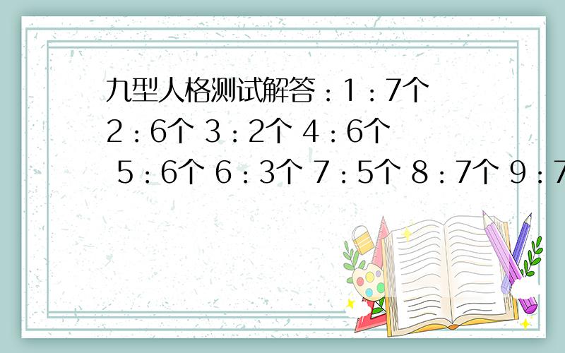 九型人格测试解答：1：7个 2：6个 3：2个 4：6个 5：6个 6：3个 7：5个 8：7个 9：7个.怎么觉得1不像我,8也不全是,9更不像我作风,1,4,5,8每个中提点出来倒像了,我到底是哪个性格?