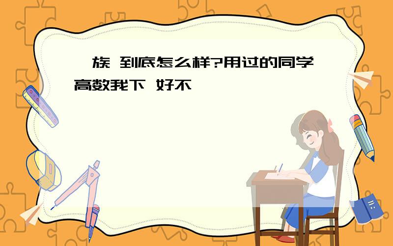 魅族 到底怎么样?用过的同学高数我下 好不