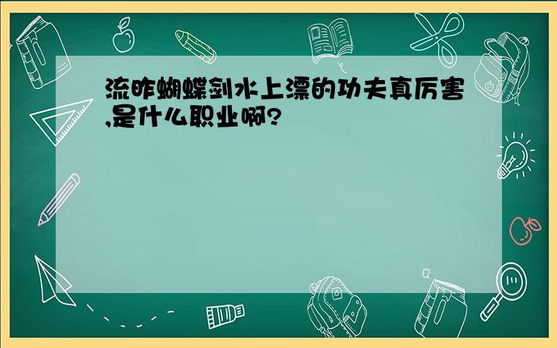 流昨蝴蝶剑水上漂的功夫真厉害,是什么职业啊?