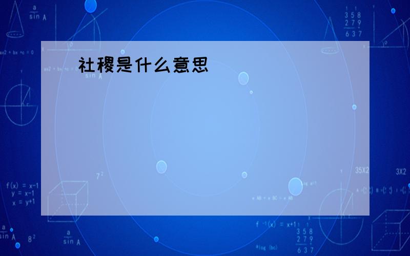 社稷是什么意思