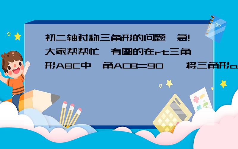 初二轴对称三角形的问题,急!大家帮帮忙,有图的在rt三角形ABC中,角ACB=90°,将三角形abc绕点c旋转,是点b落在ab边上,角adb’=60°,求角a的度数大家快帮帮忙!急死了有图！！！