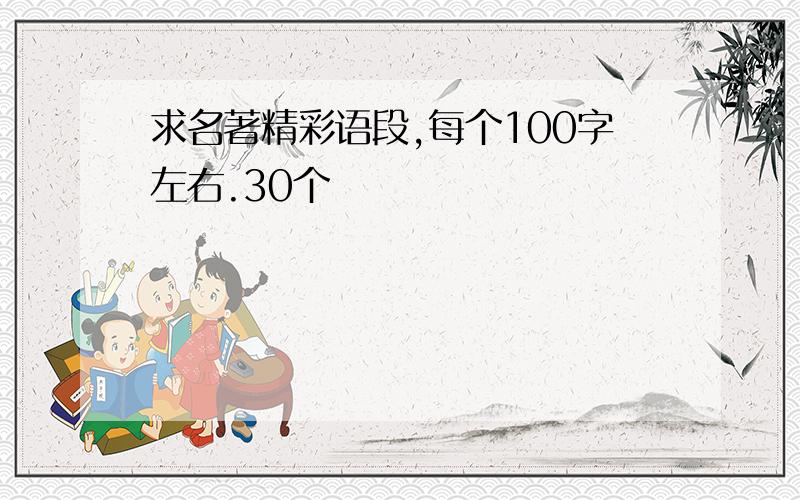 求名著精彩语段,每个100字左右.30个