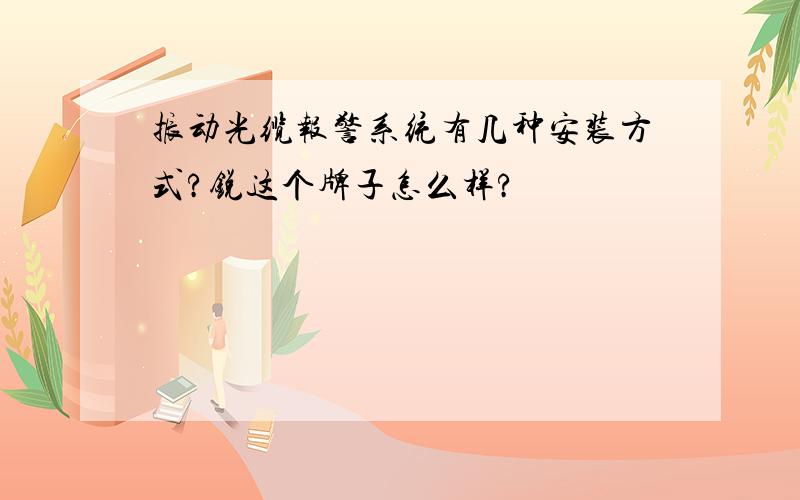 振动光缆报警系统有几种安装方式?锐这个牌子怎么样?