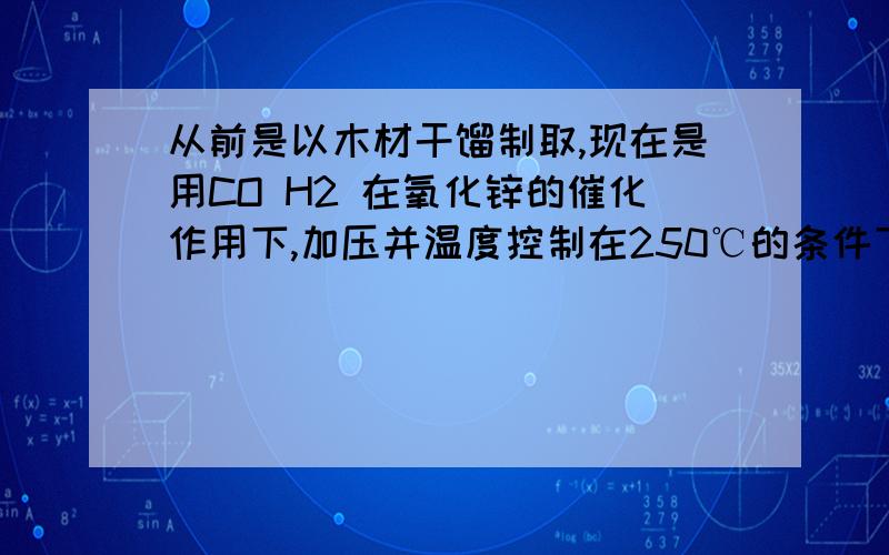 从前是以木材干馏制取,现在是用CO H2 在氧化锌的催化作用下,加压并温度控制在250℃的条件下大规模生产甲醇可用于甲醛,2CH3OH+O2=2M+2H2O木材干馏木精属于 变化推断甲醛的化学式M为