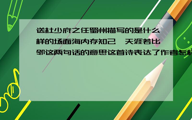 送杜少府之任蜀州描写的是什么样的场面海内存知己,天涯若比邻这两句话的意思这首诗表达了作者怎样的思想感情