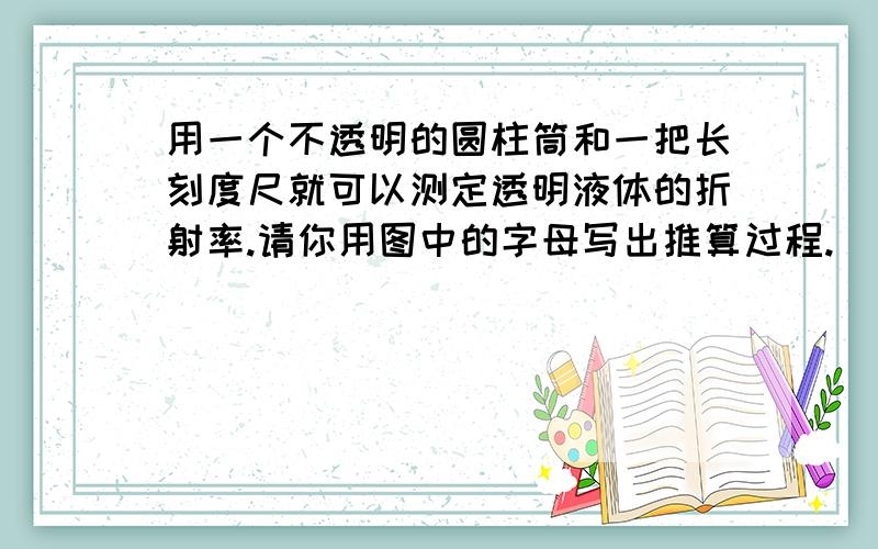 用一个不透明的圆柱筒和一把长刻度尺就可以测定透明液体的折射率.请你用图中的字母写出推算过程.（字母从上往下依次为：S2,S0,S2’,S1）