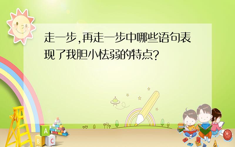 走一步,再走一步中哪些语句表现了我胆小怯弱的特点?