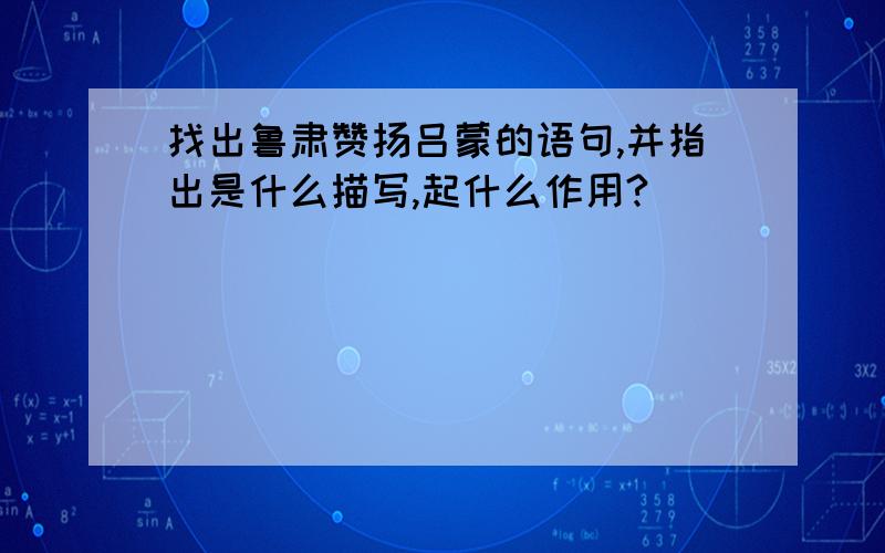 找出鲁肃赞扬吕蒙的语句,并指出是什么描写,起什么作用?