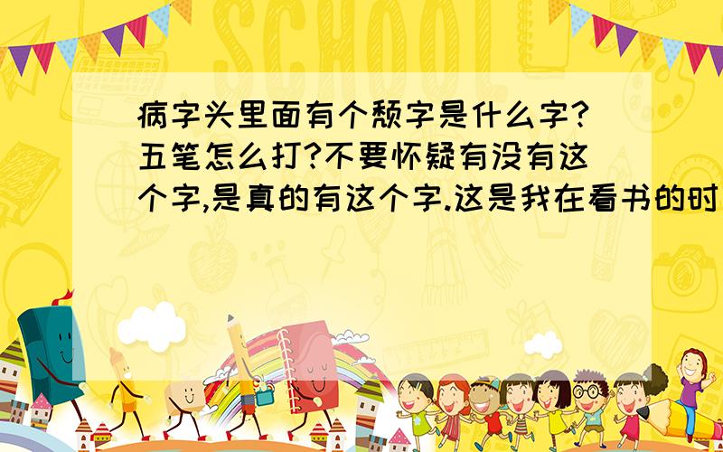 病字头里面有个颓字是什么字?五笔怎么打?不要怀疑有没有这个字,是真的有这个字.这是我在看书的时候看到的.这个字和疝字合起来是个词语.