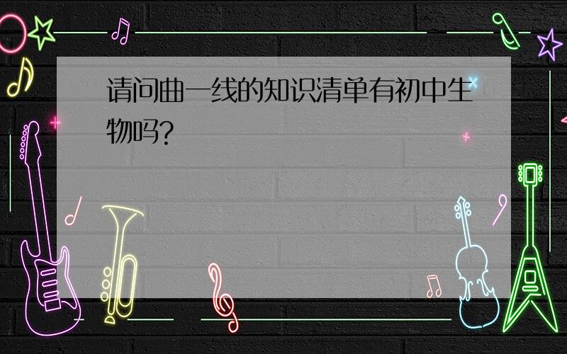 请问曲一线的知识清单有初中生物吗?