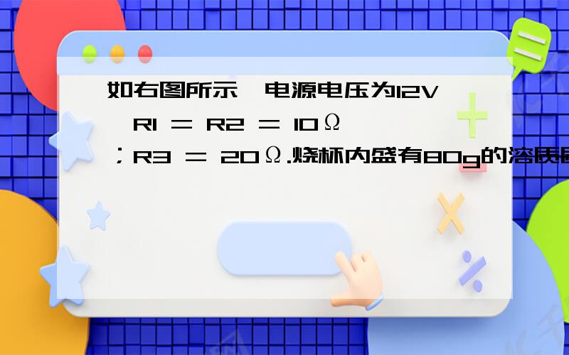 如右图所示,电源电压为12V,R1 = R2 = 10Ω；R3 = 20Ω.烧杯内盛有80g的溶质质量分数为20%的硫酸铜溶液,若向烧 杯内加入溶质质量分数为10%的氢氧化钡溶液171g,充分反 应,求电流表示数?请高手指教.、