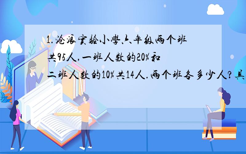 1.沧浪实验小学六年级两个班共95人,一班人数的20%和二班人数的10%共14人.两个班各多少人?具体点