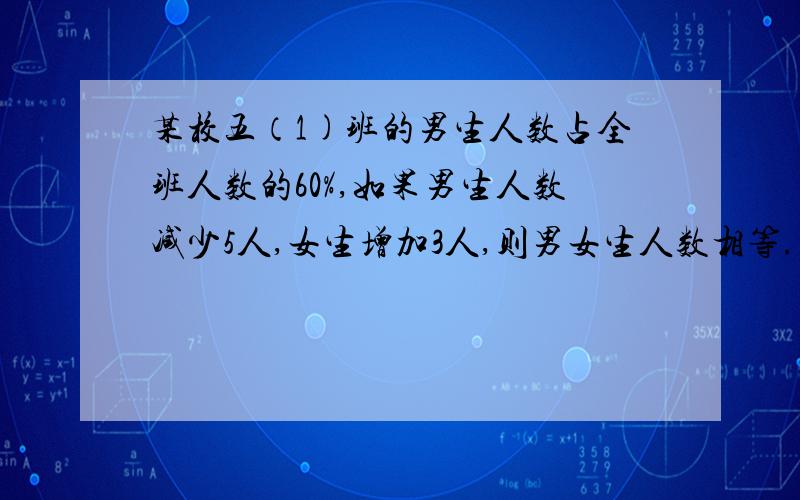 某校五（1)班的男生人数占全班人数的60%,如果男生人数减少5人,女生增加3人,则男女生人数相等.问：六（3）班有多少人?